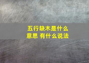 五行缺木是什么意思 有什么说法